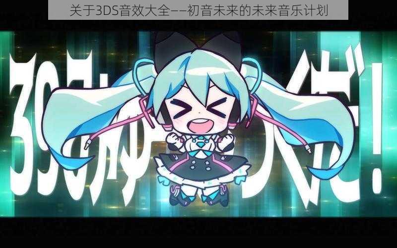 关于3DS音效大全——初音未来的未来音乐计划