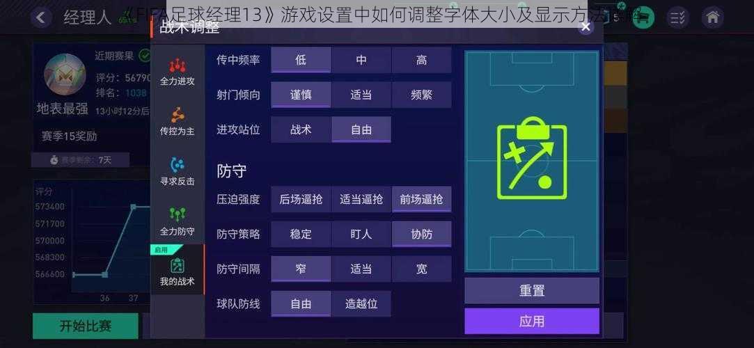 《FIFA足球经理13》游戏设置中如何调整字体大小及显示方法详解