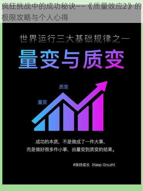 疯狂挑战中的成功秘诀——《质量效应2》的极限攻略与个人心得