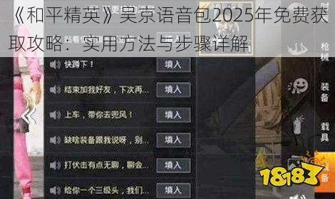 《和平精英》吴京语音包2025年免费获取攻略：实用方法与步骤详解