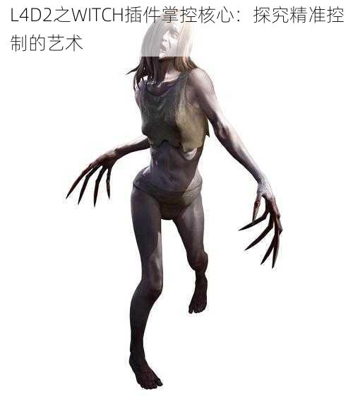 L4D2之WITCH插件掌控核心：探究精准控制的艺术