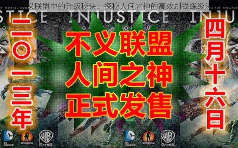 不义联盟中的升级秘诀：探秘人间之神的高效刷钱练级法则