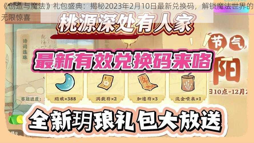 《创造与魔法》礼包盛典：揭秘2023年2月10日最新兑换码，解锁魔法世界的无限惊喜