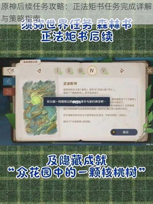原神后续任务攻略：正法矩书任务完成详解与策略指南