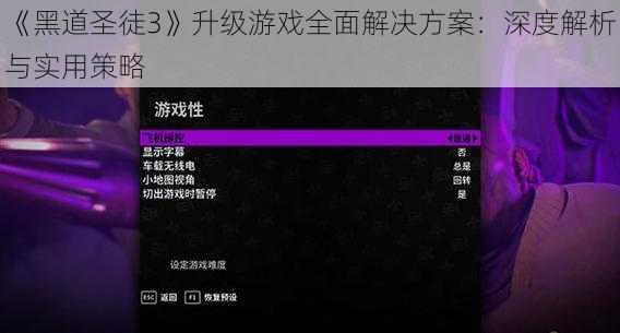 《黑道圣徒3》升级游戏全面解决方案：深度解析与实用策略