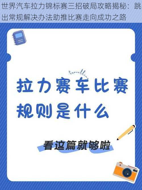 世界汽车拉力锦标赛三招破局攻略揭秘：跳出常规解决办法助推比赛走向成功之路