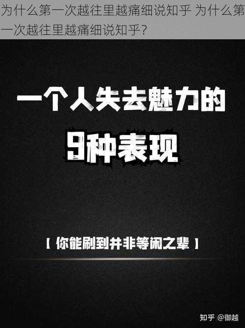 为什么第一次越往里越痛细说知乎 为什么第一次越往里越痛细说知乎？