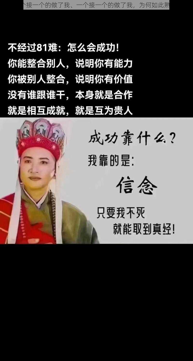 一个接一个的做了我、一个接一个的做了我，为何如此熟练？