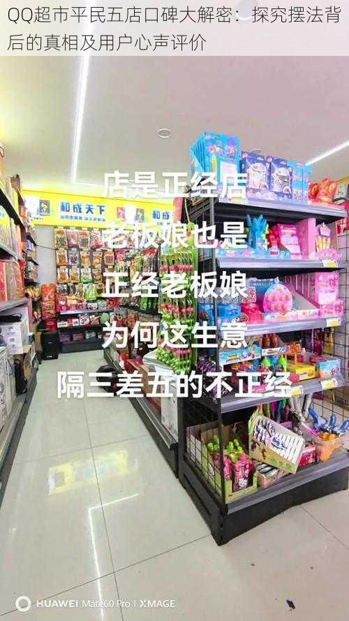 QQ超市平民五店口碑大解密：探究摆法背后的真相及用户心声评价