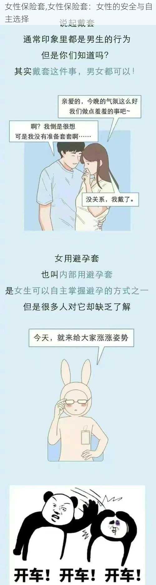 女性保险套,女性保险套：女性的安全与自主选择