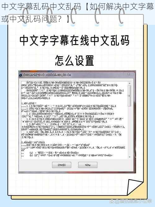 中文字幕乱码中文乱码【如何解决中文字幕或中文乱码问题？】