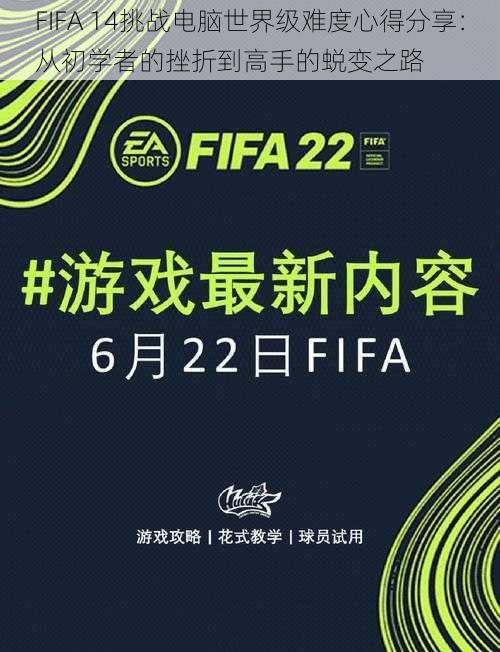 FIFA 14挑战电脑世界级难度心得分享：从初学者的挫折到高手的蜕变之路