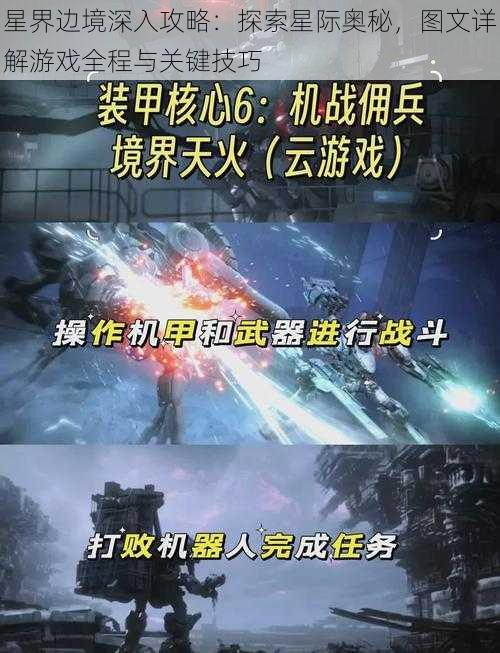 星界边境深入攻略：探索星际奥秘，图文详解游戏全程与关键技巧