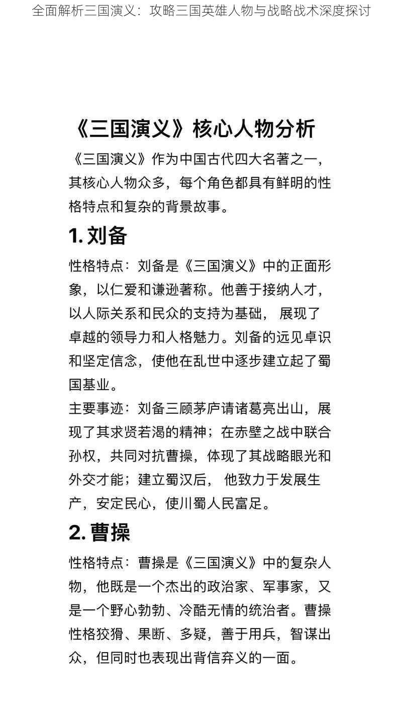 全面解析三国演义：攻略三国英雄人物与战略战术深度探讨