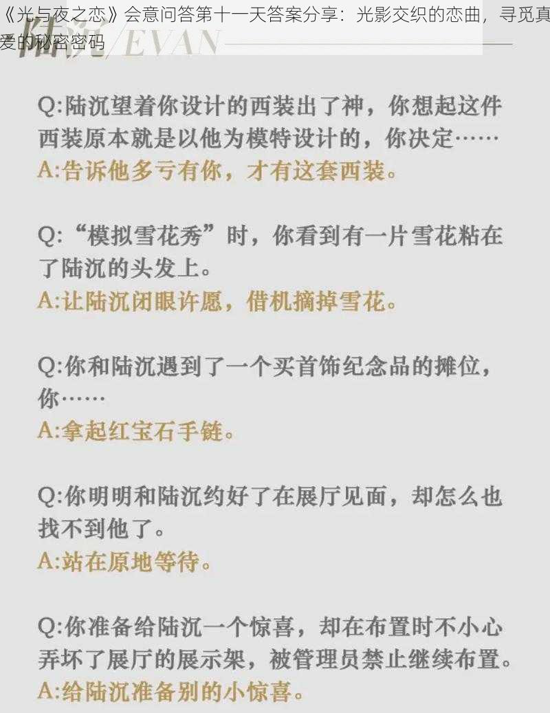 《光与夜之恋》会意问答第十一天答案分享：光影交织的恋曲，寻觅真爱的秘密密码