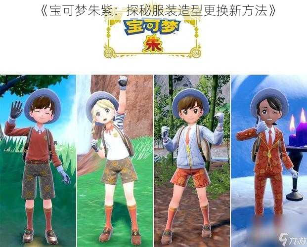 《宝可梦朱紫：探秘服装造型更换新方法》