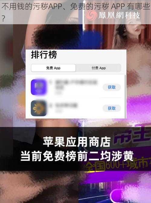 不用钱的污秽APP、免费的污秽 APP 有哪些？