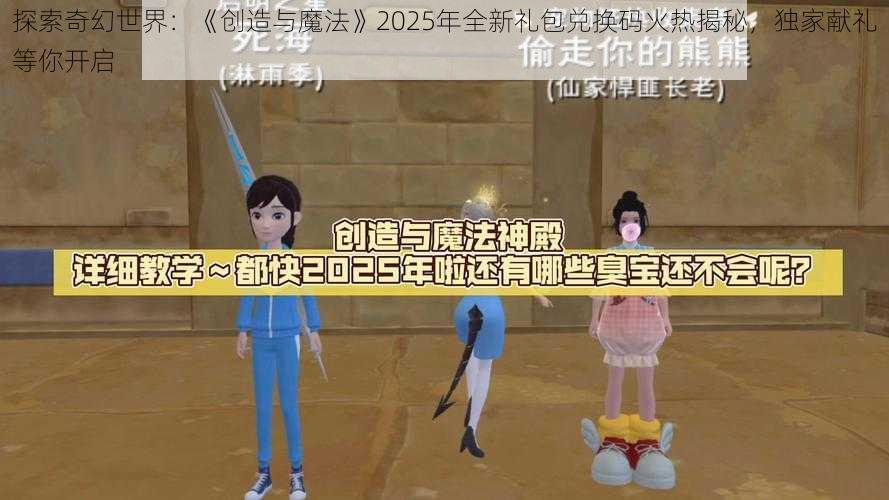 探索奇幻世界：《创造与魔法》2025年全新礼包兑换码火热揭秘，独家献礼等你开启