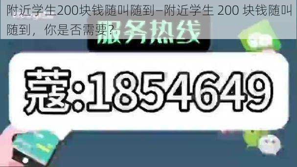 附近学生200块钱随叫随到—附近学生 200 块钱随叫随到，你是否需要？