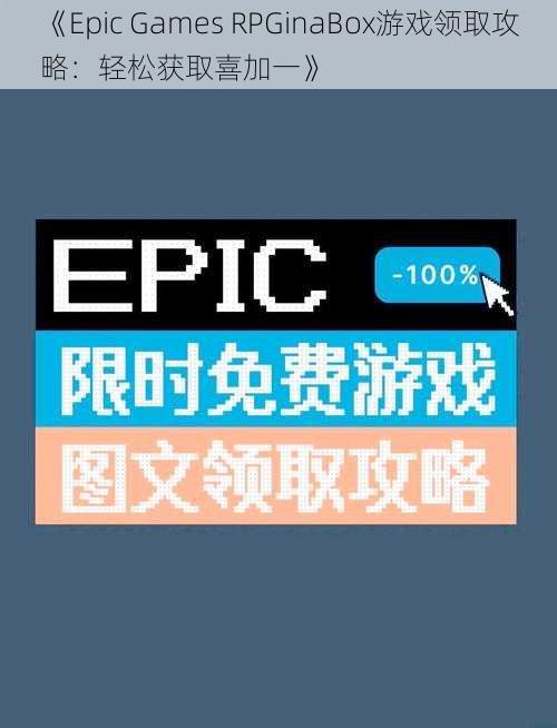 《Epic Games RPGinaBox游戏领取攻略：轻松获取喜加一》