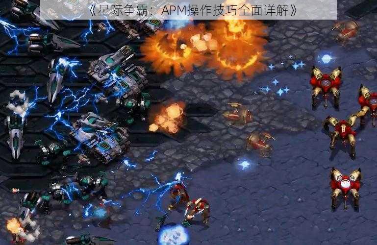 《星际争霸：APM操作技巧全面详解》