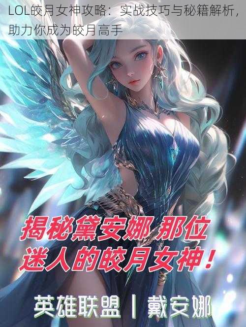 LOL皎月女神攻略：实战技巧与秘籍解析，助力你成为皎月高手