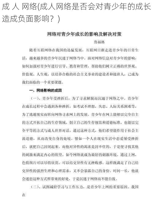 成 人 网络(成人网络是否会对青少年的成长造成负面影响？)