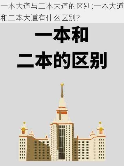 一本大道与二本大道的区别;一本大道和二本大道有什么区别？