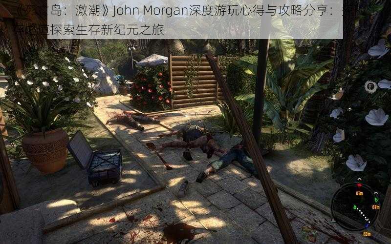 《死亡岛：激潮》John Morgan深度游玩心得与攻略分享：探险生存之道探索生存新纪元之旅