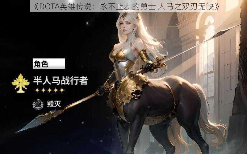 《DOTA英雄传说：永不止步的勇士 人马之双刃无缺》