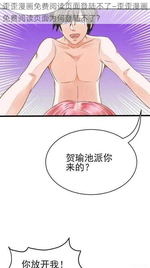 歪歪漫画免费阅读页面登陆不了—歪歪漫画免费阅读页面为何登陆不了？