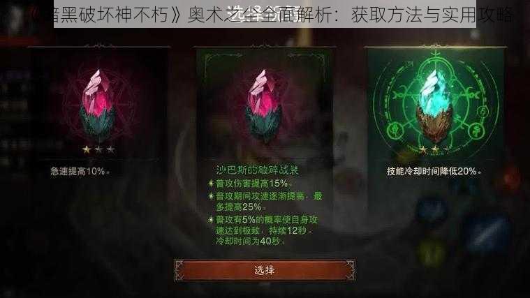 《暗黑破坏神不朽》奥术之尘全面解析：获取方法与实用攻略