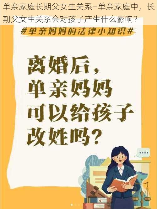 单亲家庭长期父女生关系—单亲家庭中，长期父女生关系会对孩子产生什么影响？