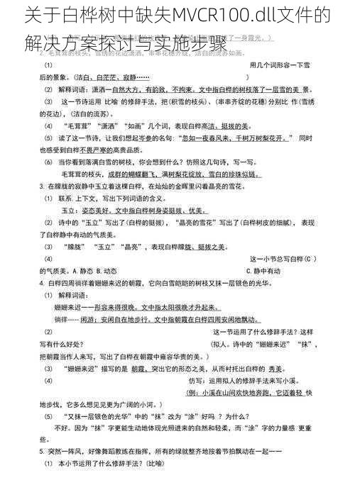 关于白桦树中缺失MVCR100.dll文件的解决方案探讨与实施步骤