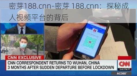 密芽188.cnn-密芽 188.cnn：探秘成人视频平台的背后