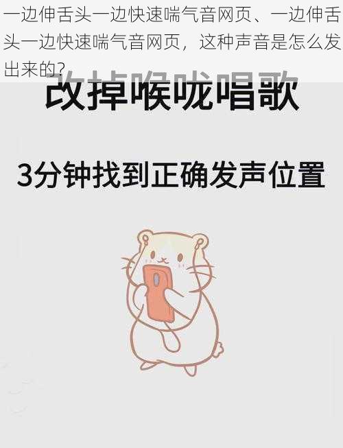 一边伸舌头一边快速喘气音网页、一边伸舌头一边快速喘气音网页，这种声音是怎么发出来的？