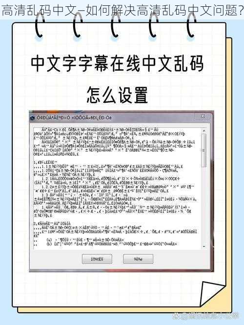 高清乱码中文—如何解决高清乱码中文问题？