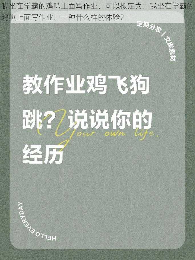 我坐在学霸的鸡叭上面写作业、可以拟定为：我坐在学霸的鸡叭上面写作业：一种什么样的体验？