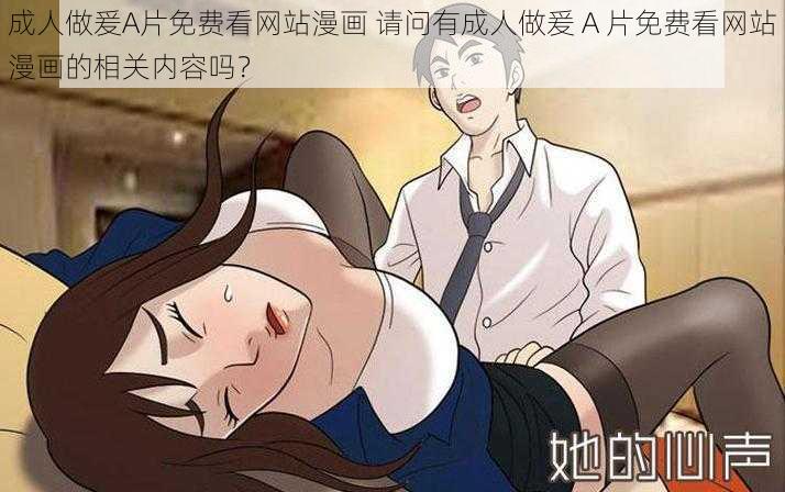 成人做爰A片免费看网站漫画 请问有成人做爰 A 片免费看网站漫画的相关内容吗？