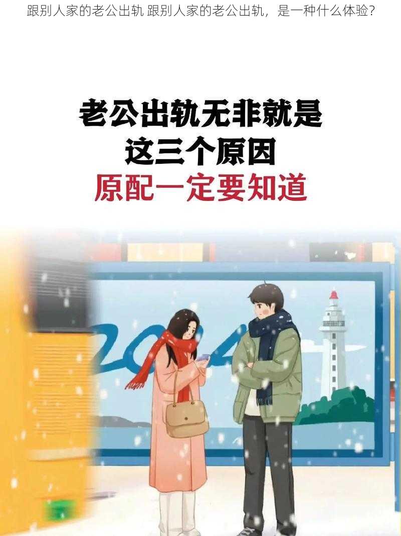 跟别人家的老公出轨 跟别人家的老公出轨，是一种什么体验？