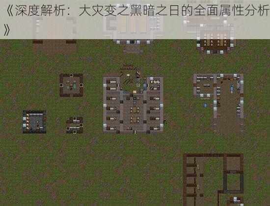 《深度解析：大灾变之黑暗之日的全面属性分析》