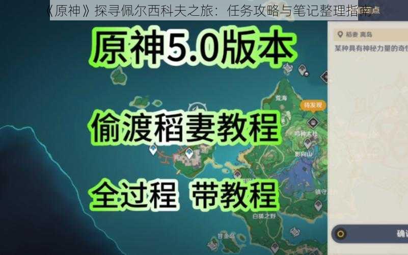 《原神》探寻佩尔西科夫之旅：任务攻略与笔记整理指南