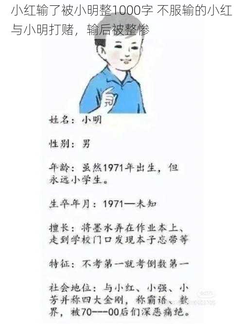 小红输了被小明整1000字 不服输的小红与小明打赌，输后被整惨