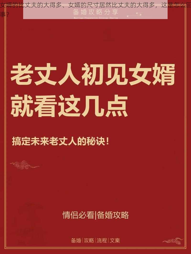 女婿的比丈夫的大得多、女婿的尺寸居然比丈夫的大得多，这是怎么回事？