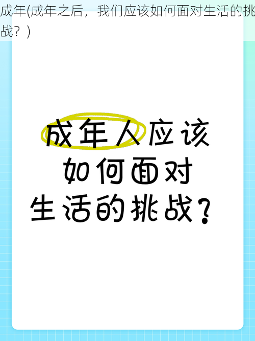 成年(成年之后，我们应该如何面对生活的挑战？)