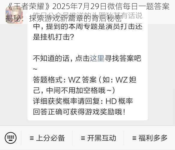 《王者荣耀》2025年7月29日微信每日一题答案揭秘：探索游戏新篇章的背后秘密