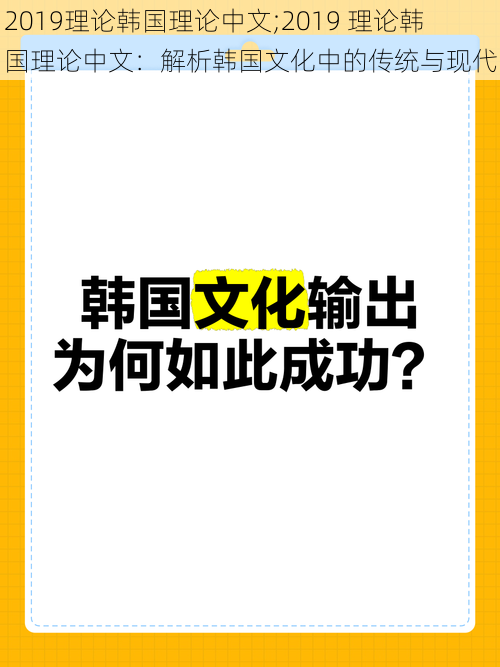 2019理论韩国理论中文;2019 理论韩国理论中文：解析韩国文化中的传统与现代