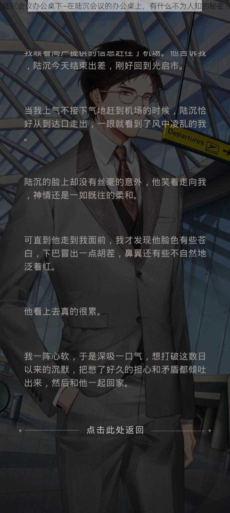 陆沉会议办公桌下—在陆沉会议的办公桌上，有什么不为人知的秘密？