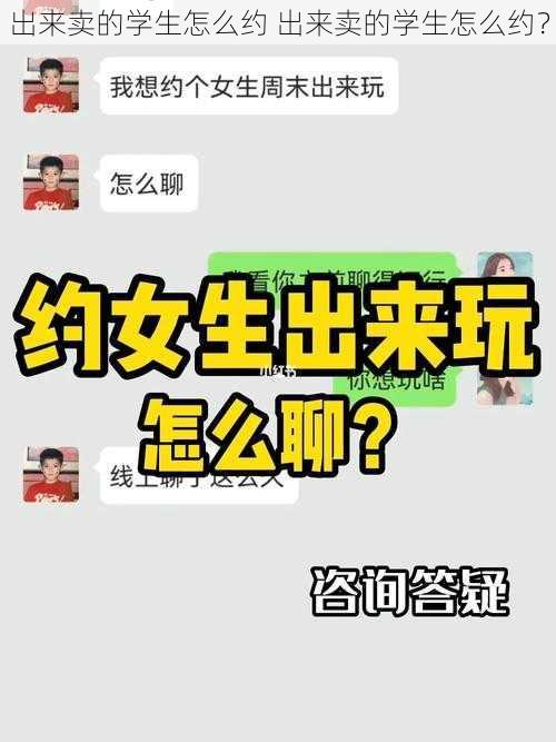 出来卖的学生怎么约 出来卖的学生怎么约？