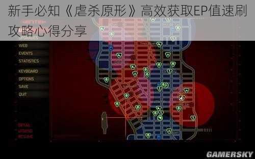 新手必知《虐杀原形》高效获取EP值速刷攻略心得分享